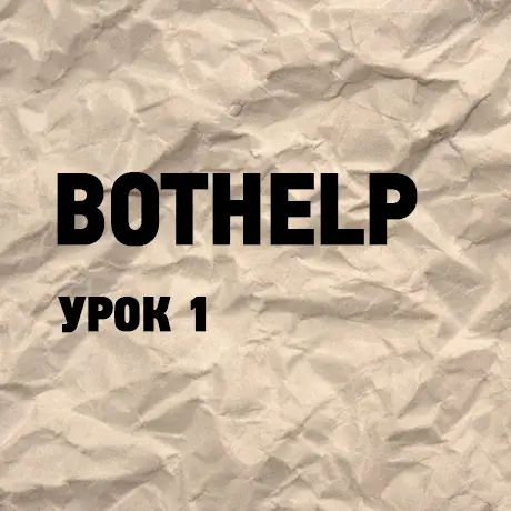 Bothelp урок 1