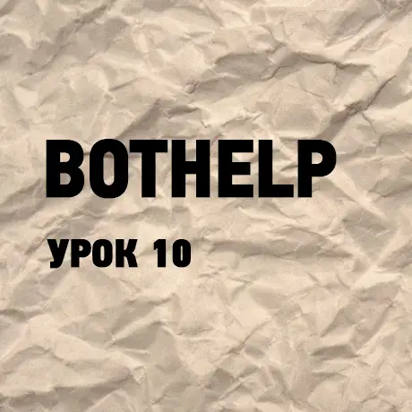 bothelp urok 10