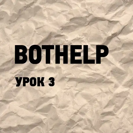 Bothelp урок 3