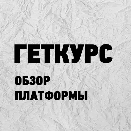 Геткурс обзор платформы