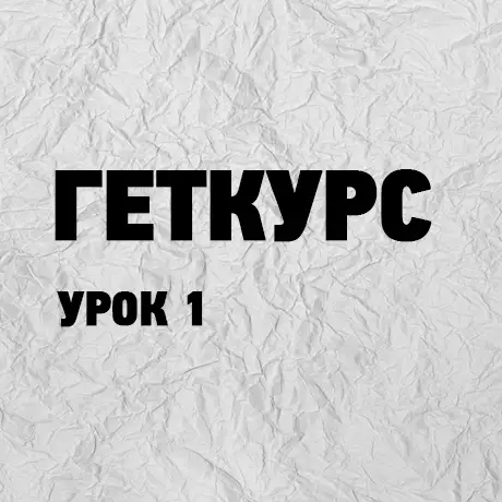 Геткурс урок 1