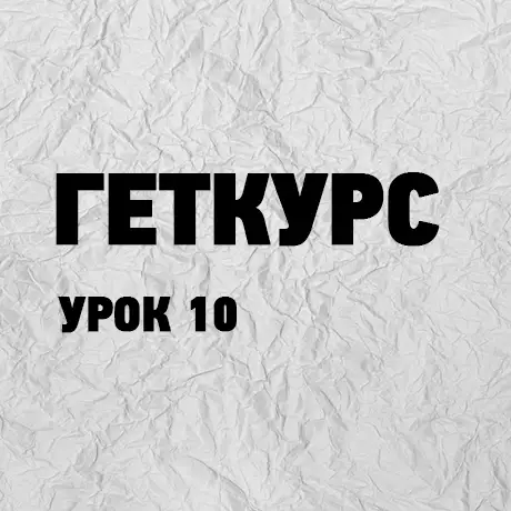 Геткурс урок 10