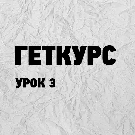 Геткурс урок 3