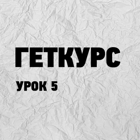 Геткурс урок 5