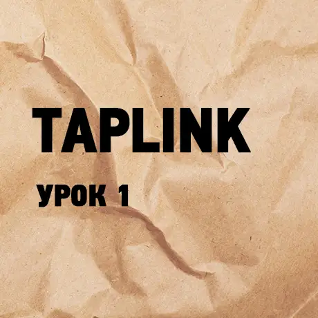 taplink obuchenie 1