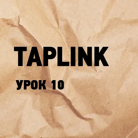 taplink obuchenie 10